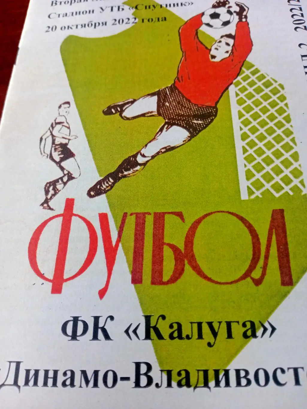 ФК Калуга - Динамо-Владивосток. 20 октября 2022 год