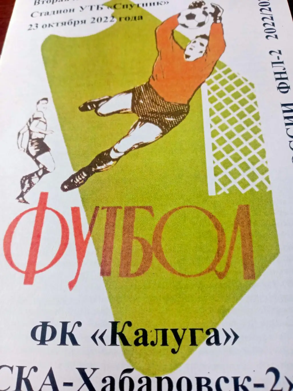 ФК Калуга - СКА-Хабаровск-2. 23 октября 2022 год