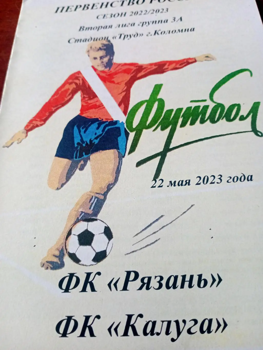 ФК Рязань - ФК Калуга. 22 мая 2022 год