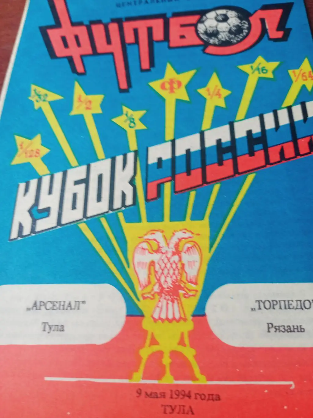 Кубок России. Арсенал Тула - Торпедо Рязань. 9 мая 1994 год