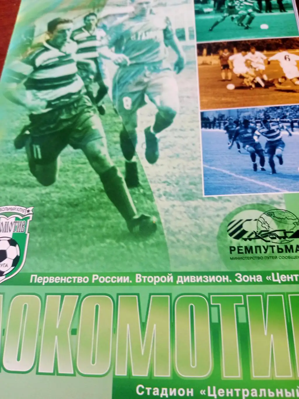 Локомотив Калуга - Салют-Энергия Белгород. 18.08.2004 г.