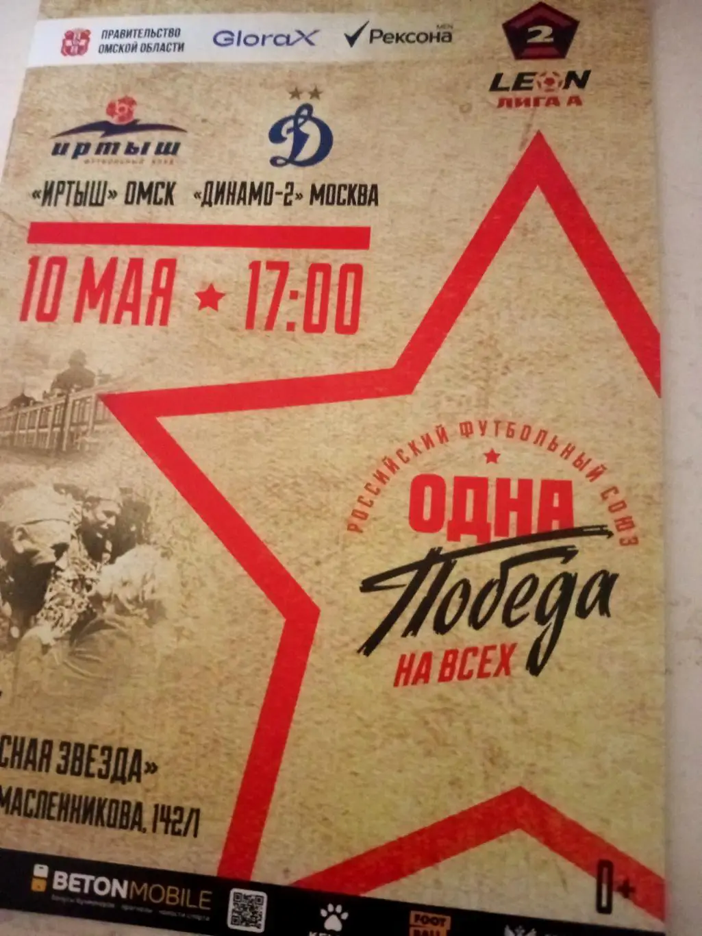 Иртыш Омск - Динамо-2 Москва. 10 мая 2025 год