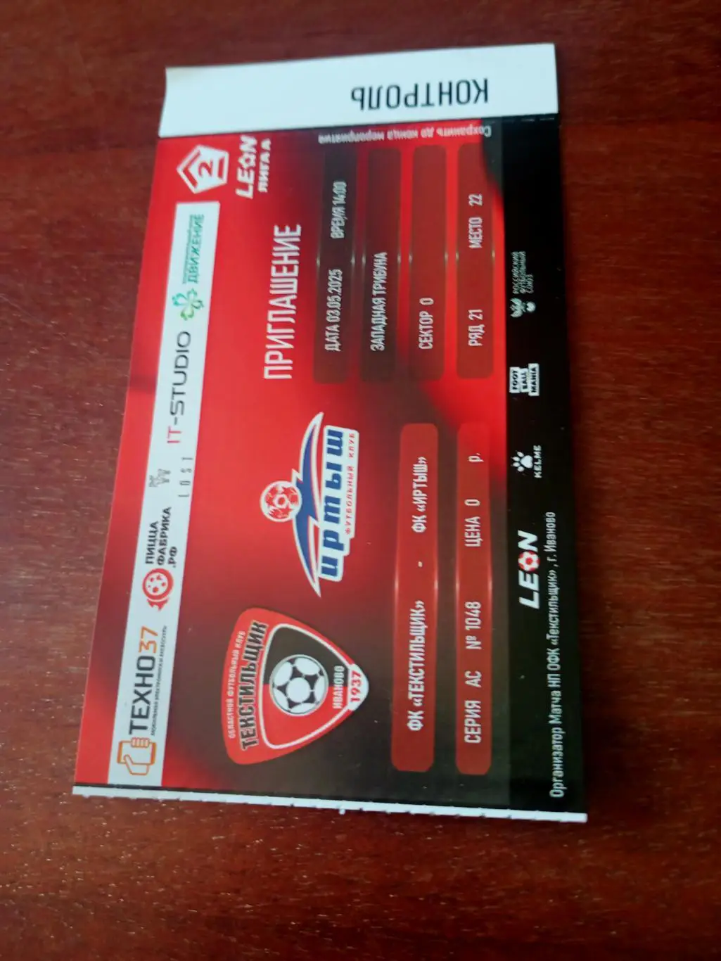 Текстильщик Иваново - Иртыш Омск. 3 мая 2025 год