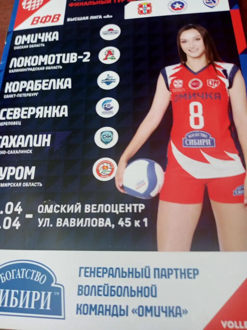 Высшая лига А. Финальный тур в Омске. 23 - 28 апреля 2024 год