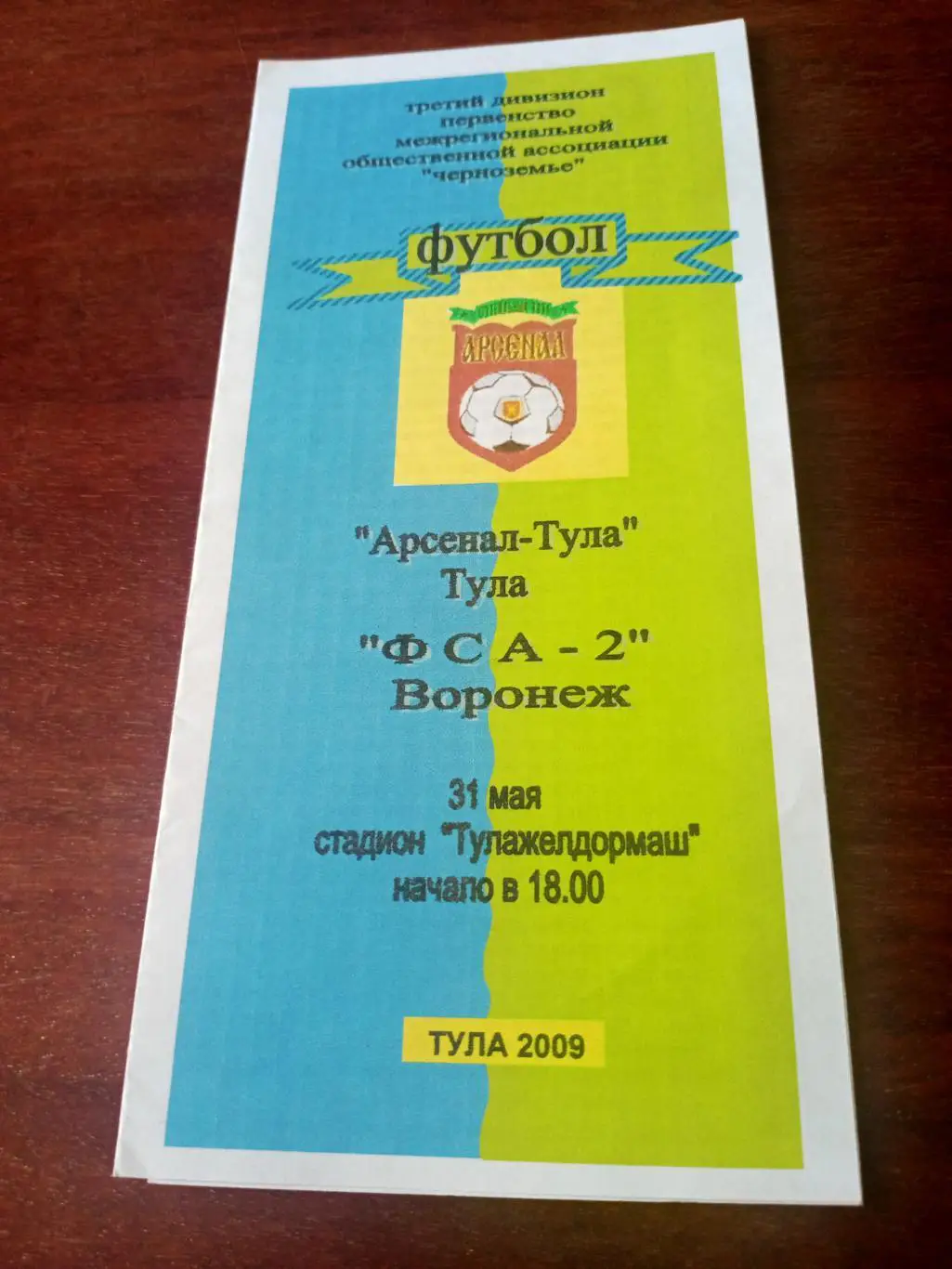 Арсенал-Тула - ФСА-2 Воронеж. 31 мая 2009 год.