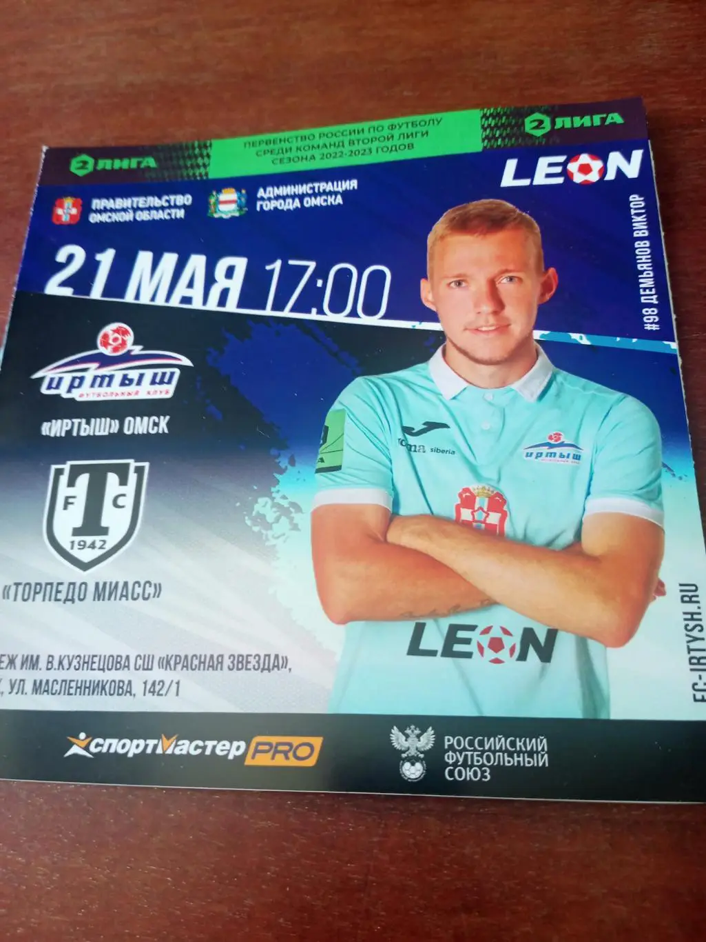 Иртыш Омск - Торпедо Миасс. 21 мая 2023 год.