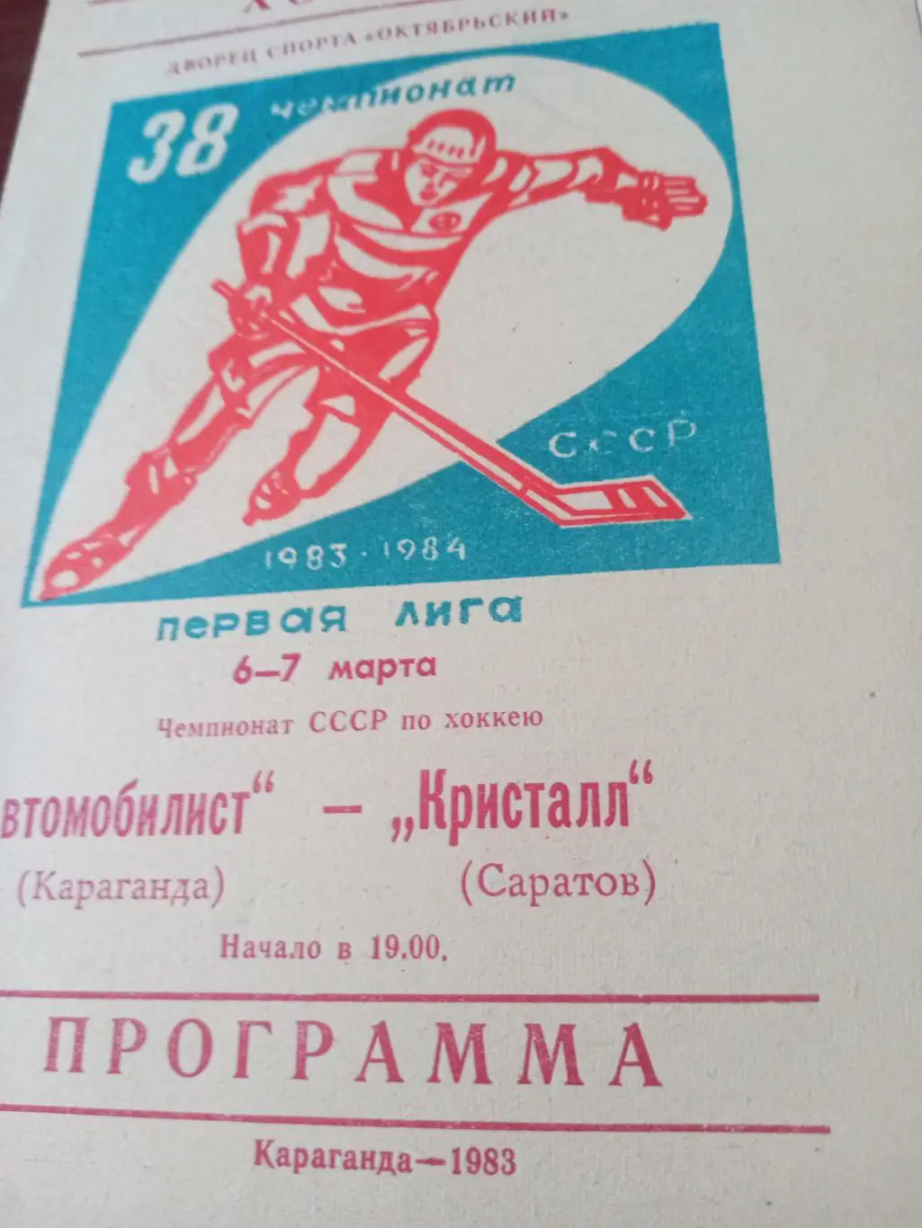 Автомобилист Караганда - Кристалл Саратов. 6 и 7 марта 1983 год