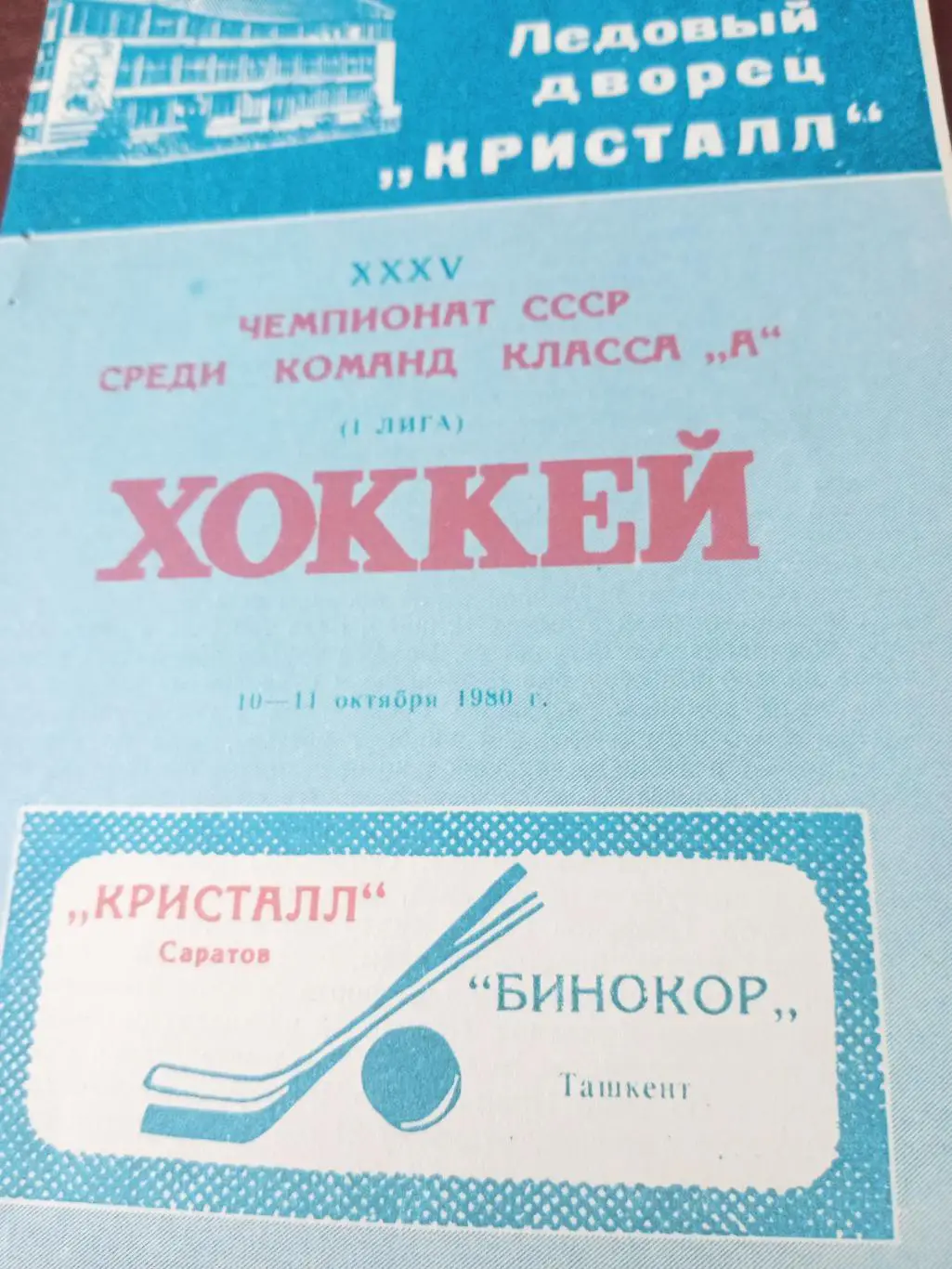 Кристалл Саратов - Бинокор Ташкент. 10 и 11 октября 1980 год