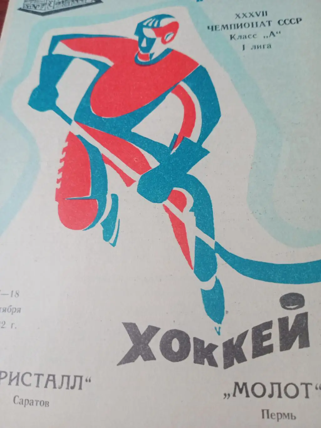 Кристалл Саратов - Молот Пермь. 17 и 18 сентября 1982 год