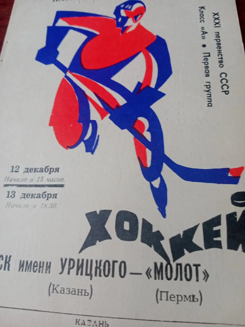 СК имени Урицкого Казань - Молот Пермь. 12 и 13 декабря 1976 год