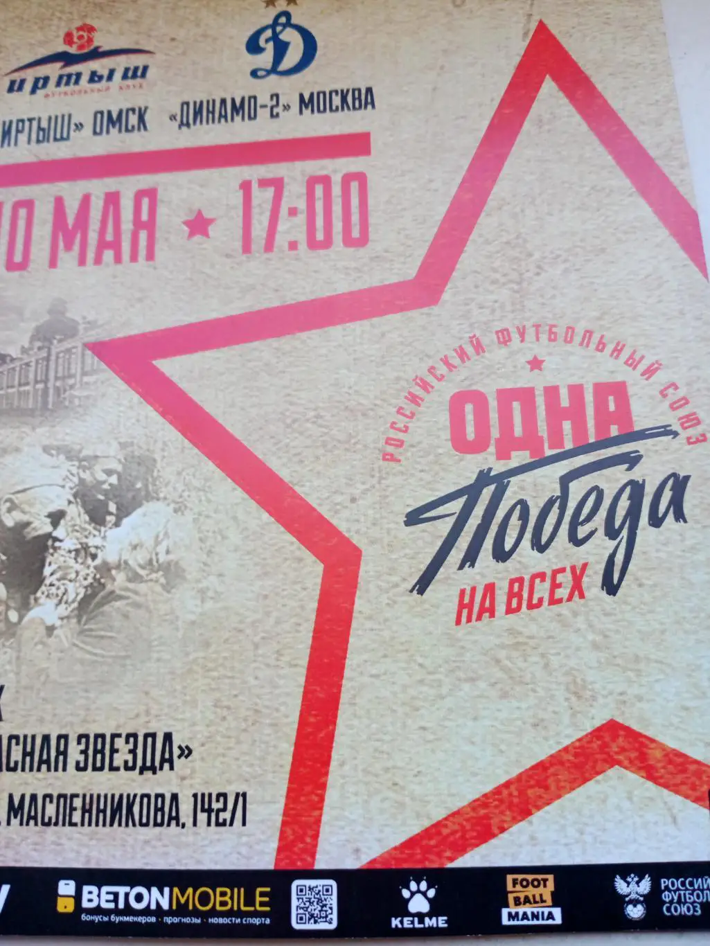 Иртыш Омск - Динамо-2 Москва. 10 мая 2025 год