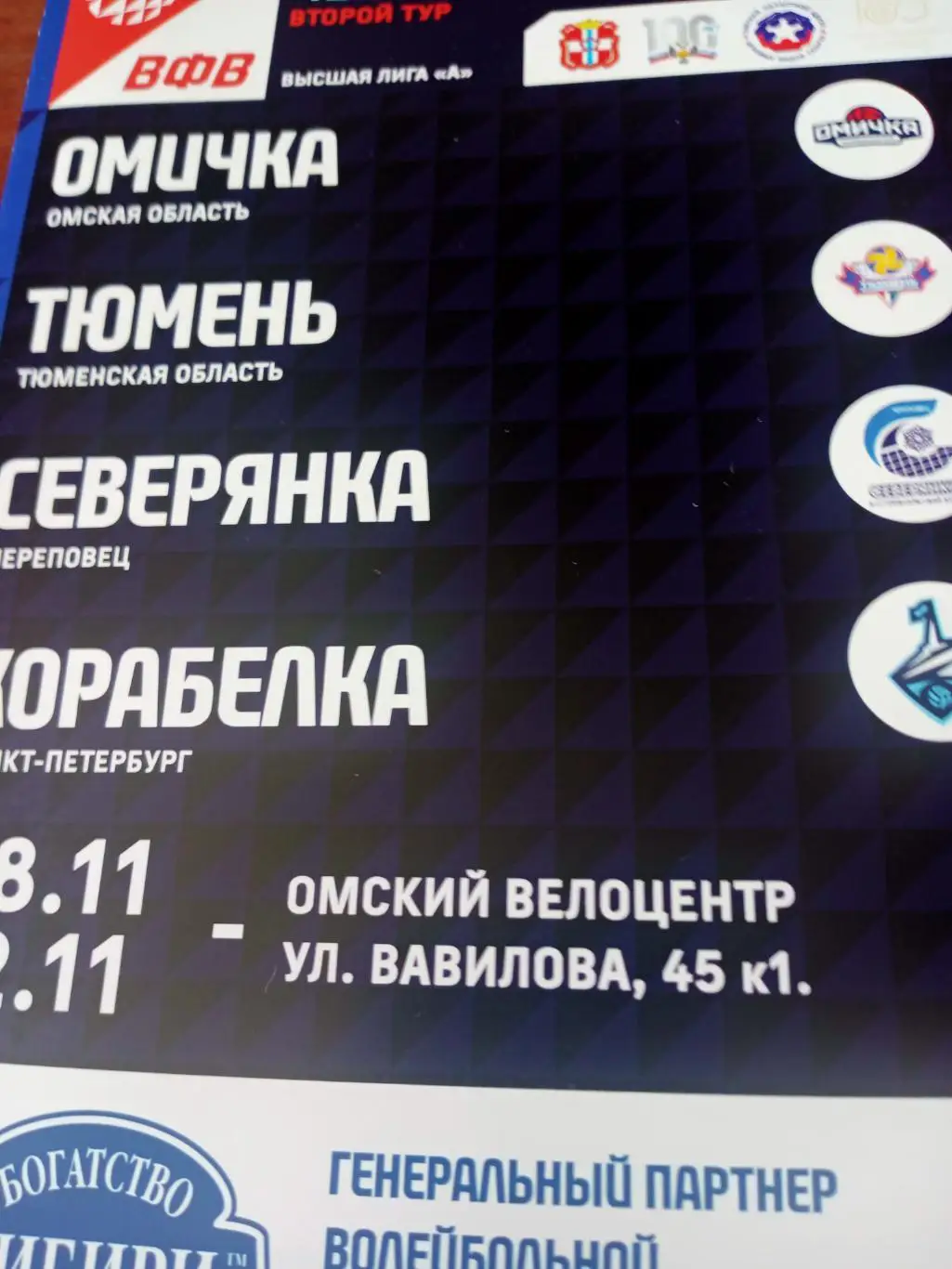 Высшая лига А. Тур в Омске. 8 - 12 ноября 2023 год.