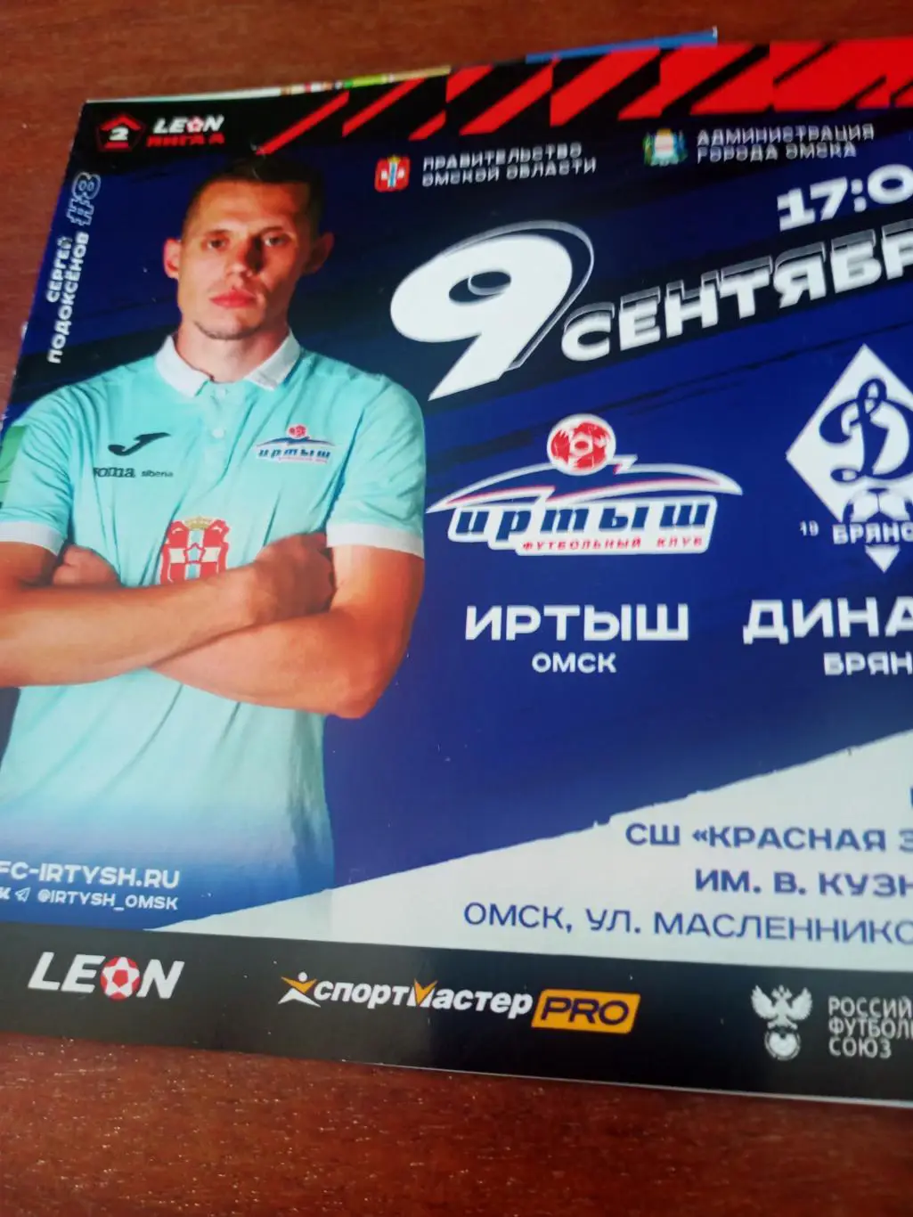 Иртыш Омск - Динамо Брянск. 9 сентября 2023 год.