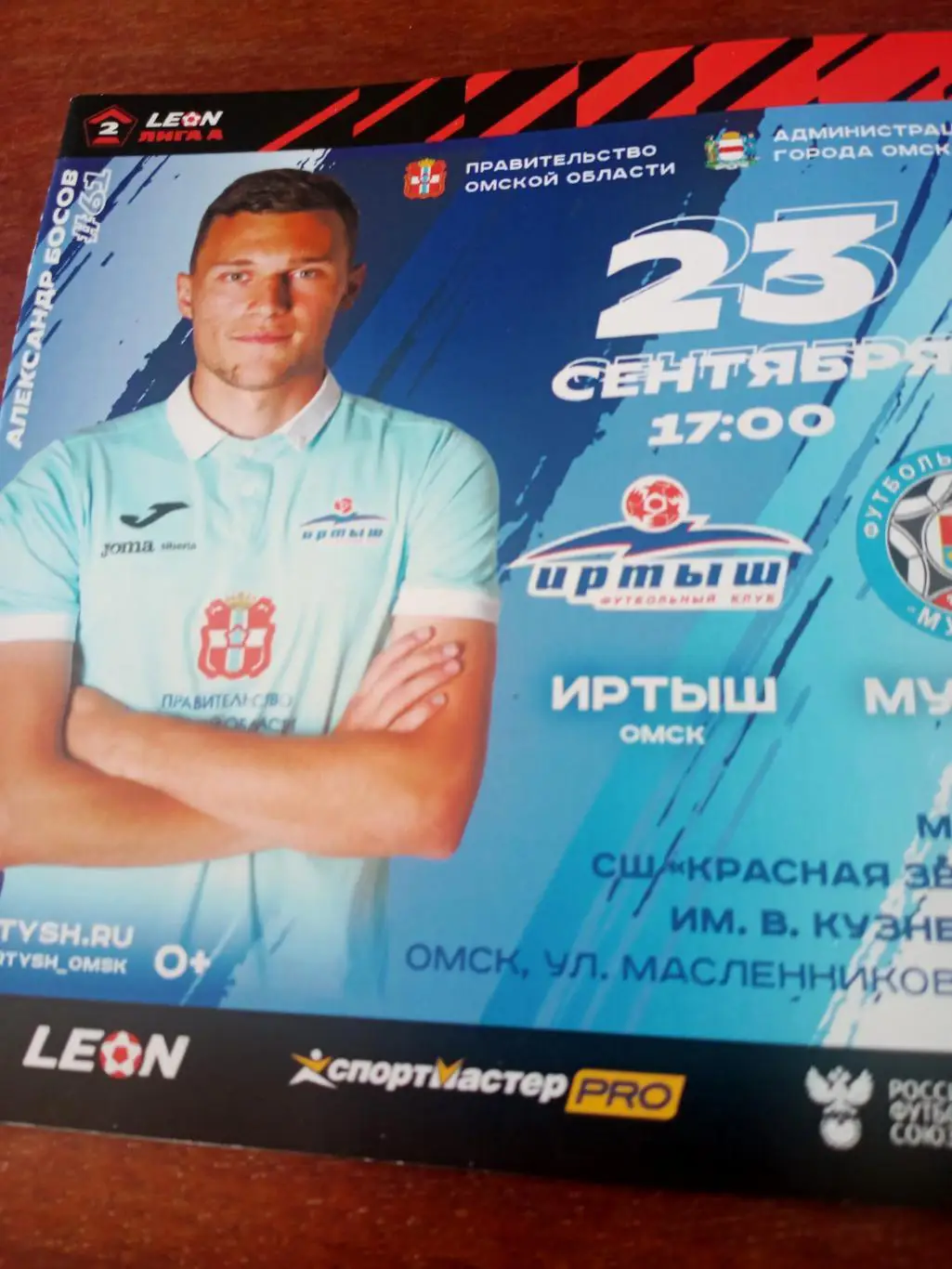 Иртыш Омск - ФК Муром. 23 сентября 2023 год