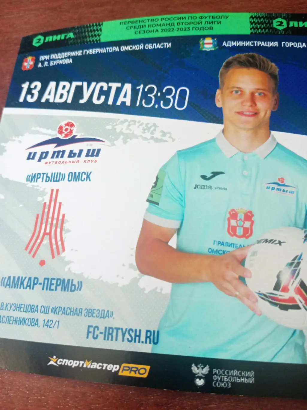 Иртыш Омск - Амкар Пермь. 13 августа 2022 год