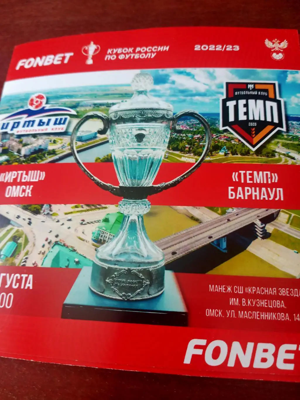 Иртыш Омск - Темп Барнаул. 31 августа 2022 год