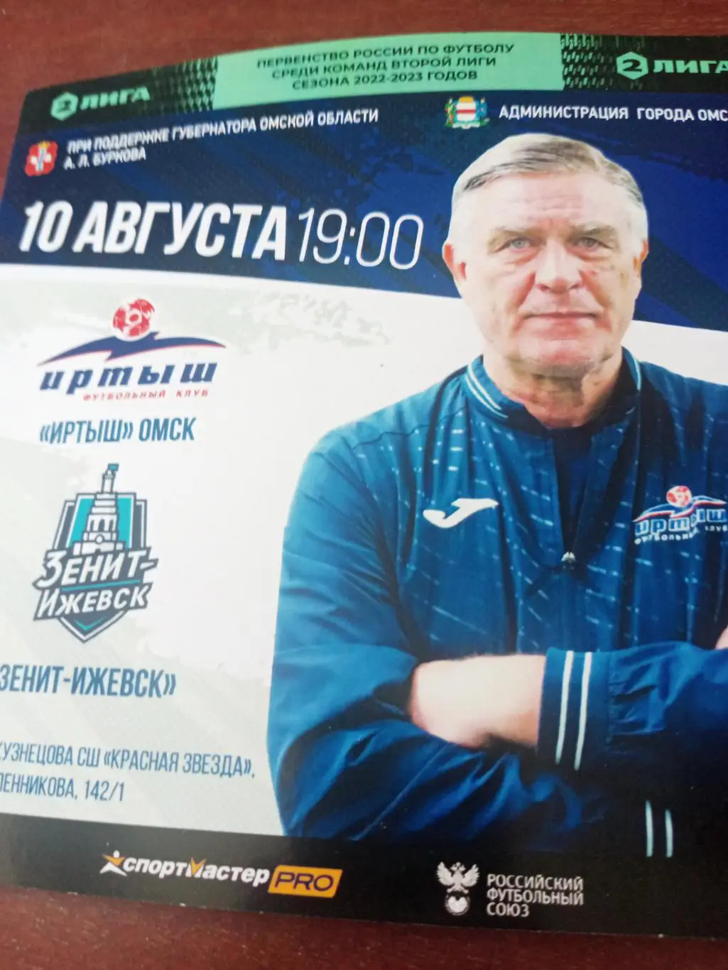 Иртыш Омск - Зенит Ижевск. 10 августа 2022 год