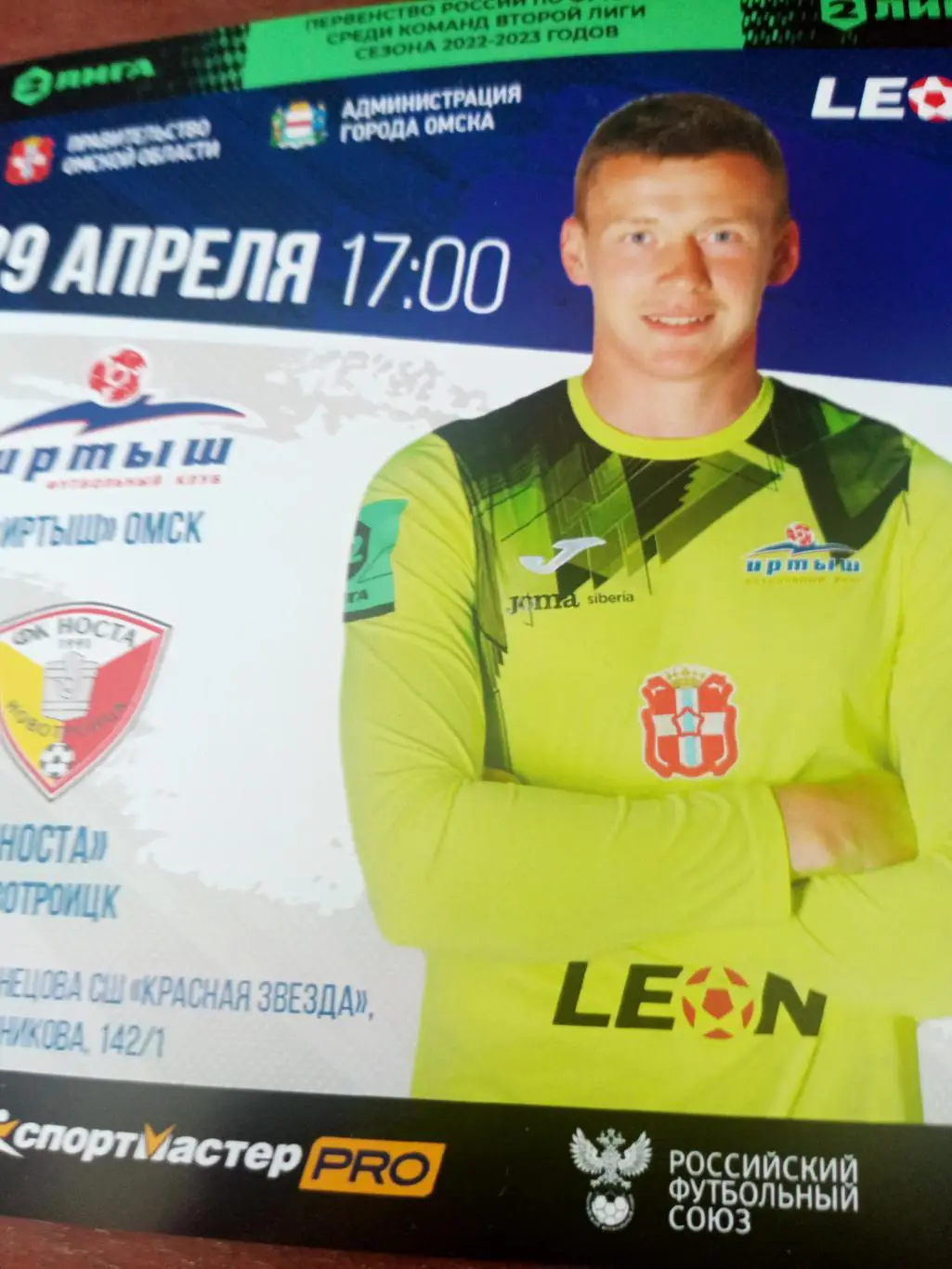 Иртыш Омск - Носта Новотроицк. 29 апреля 2023 год