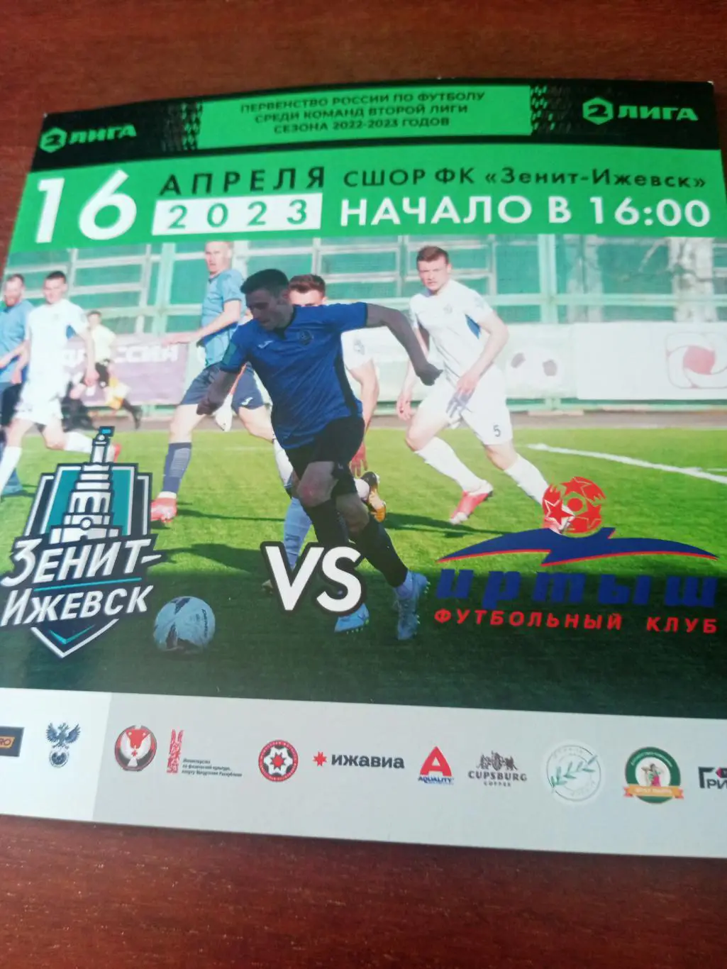 Зенит Ижевск - Иртыш Омск. 16 апреля 2023 год