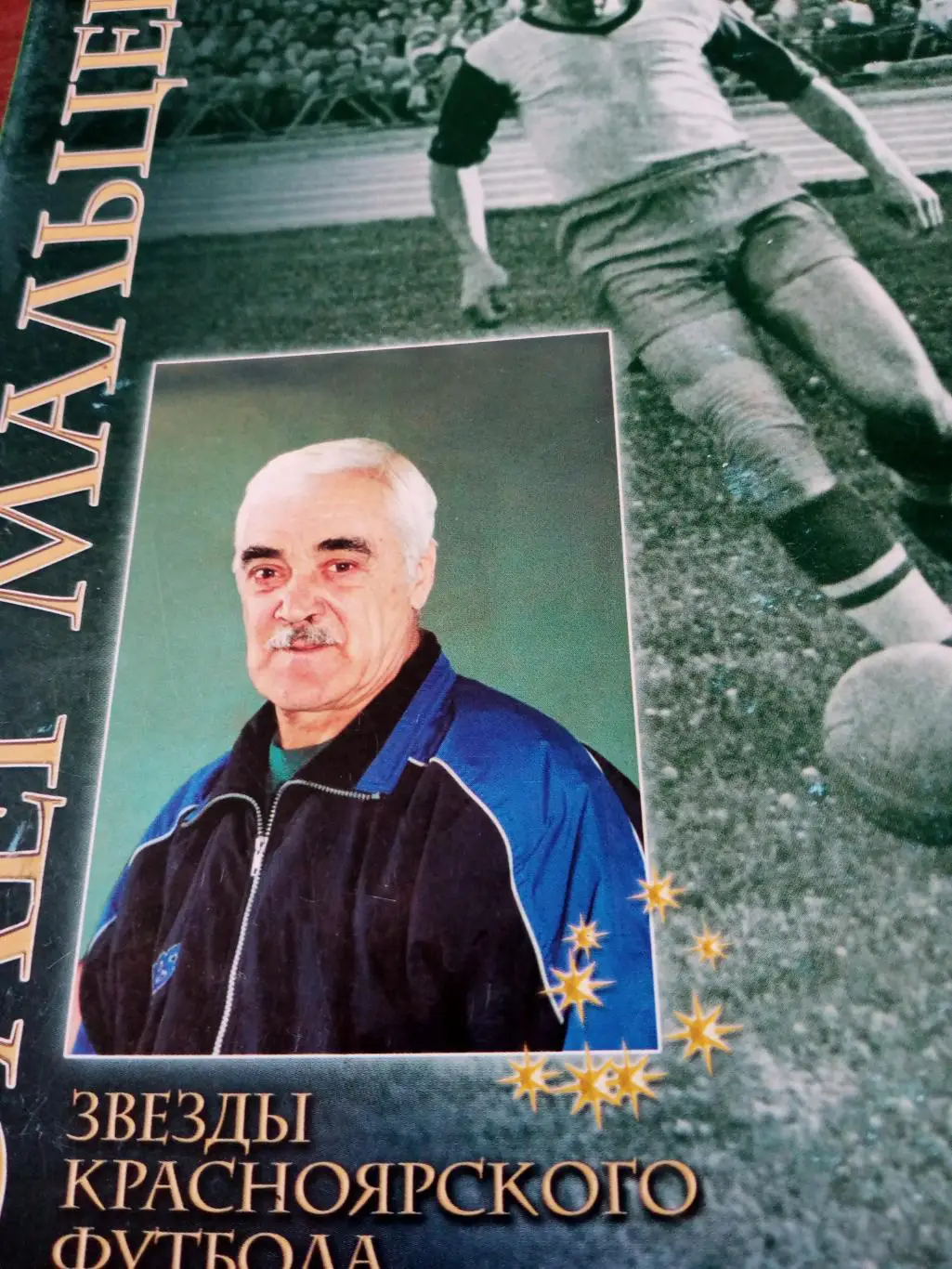 Звёзды красноярского футбола. Олег Мальцев