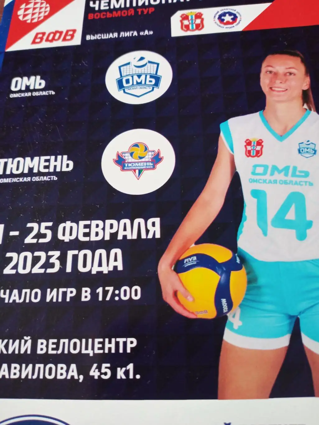 Высшая лига А. Омь - Тюмень. 24 и 25 февраля 2023 год