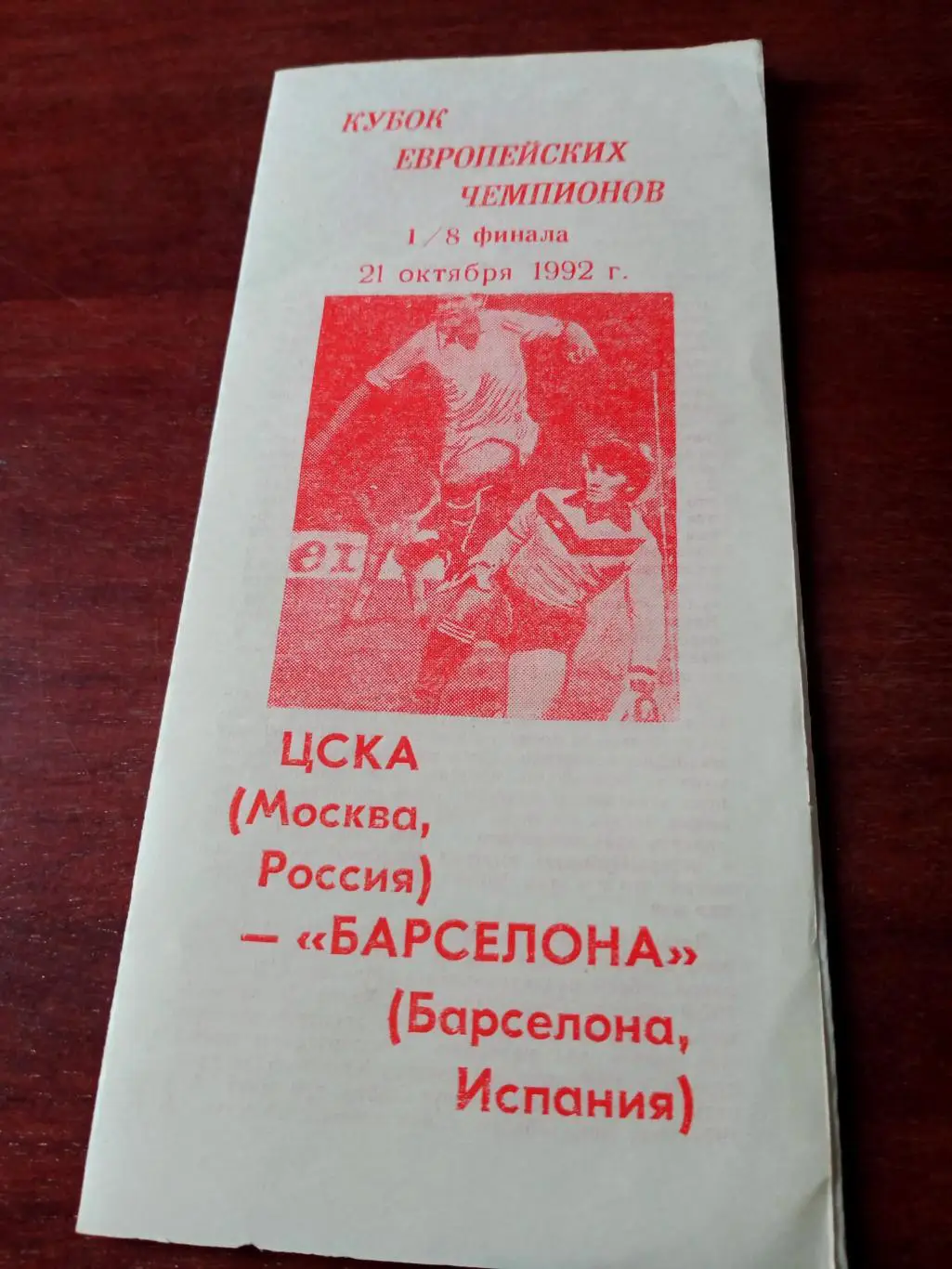 ЦСКА - Барселона. 21 октября 1992 год