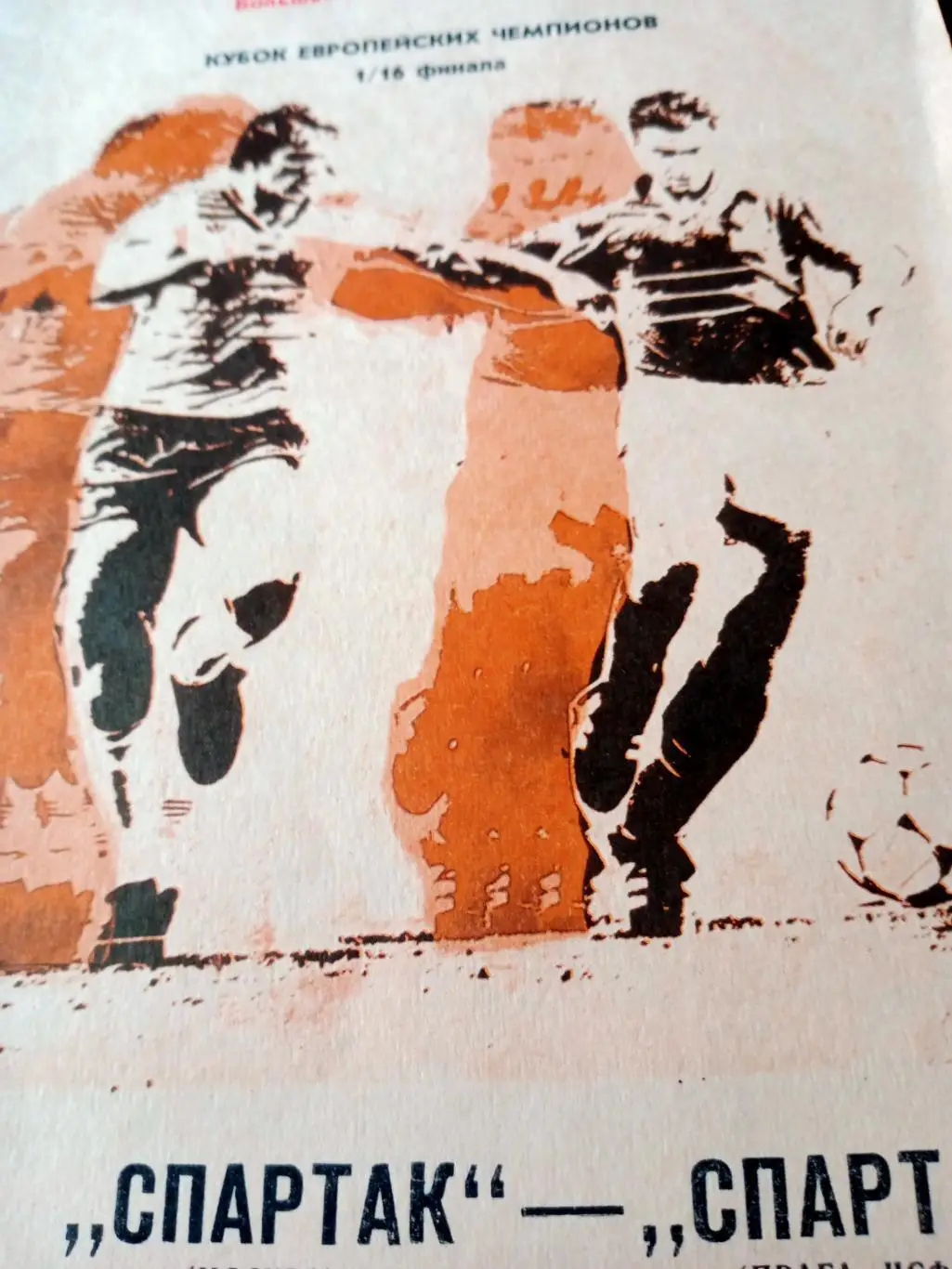 Спартак Москва - Спарта Прага. 3 октября 1990 год