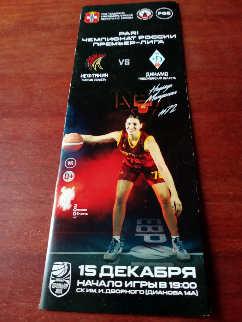 Нефтяник Омск - Динамо Новосибирск. 15 декабря 2022 год