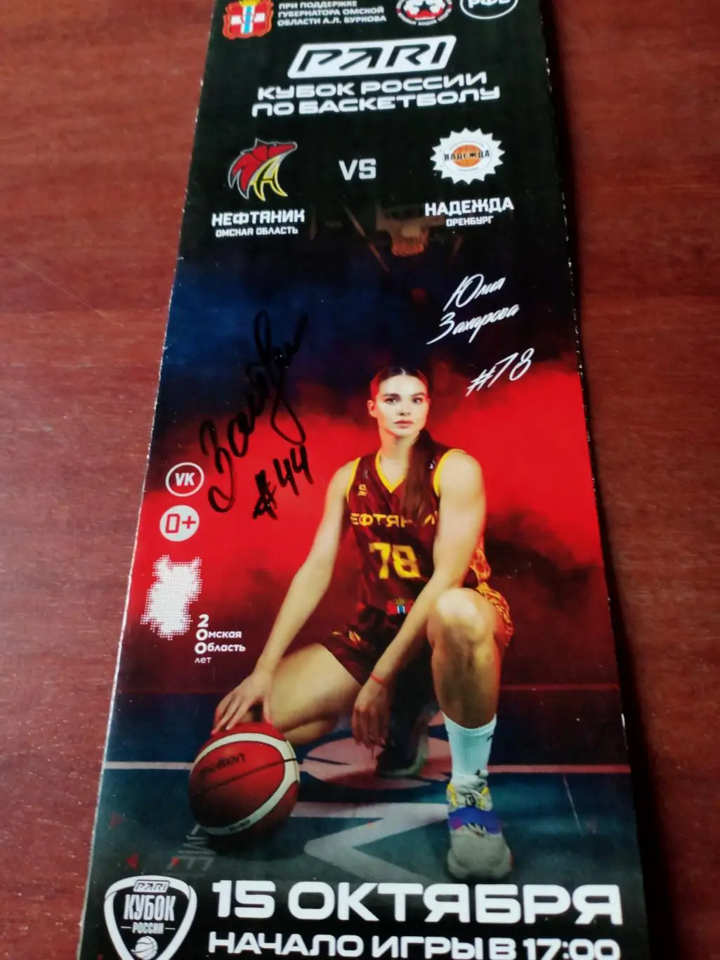 Нефтяник Омск - Надежда Оренбург. 15 октября 2023 год