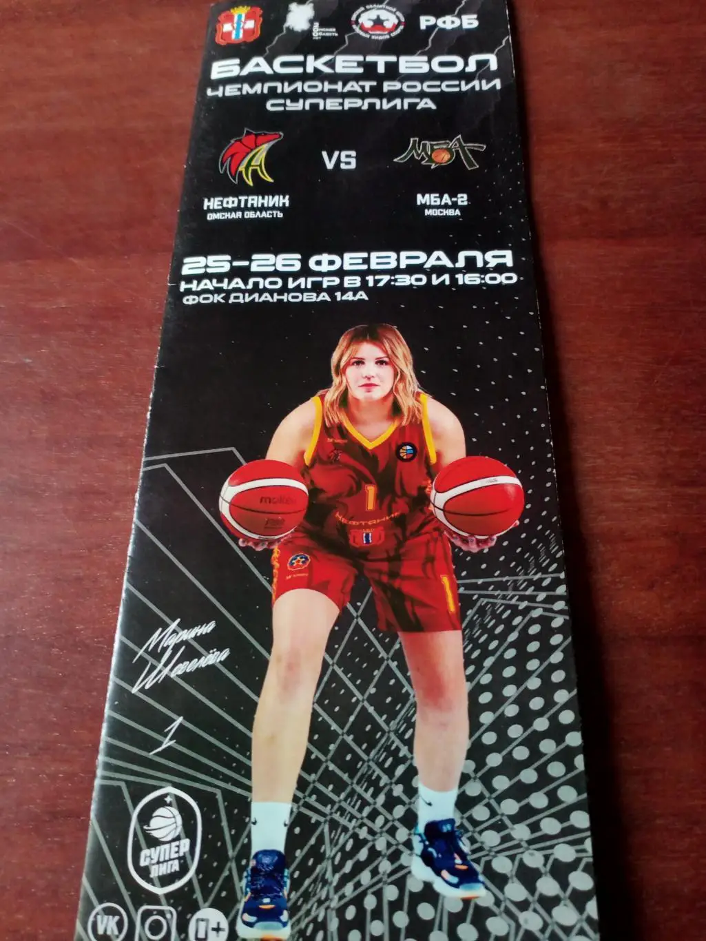 Нефтяник Омск - МБА-2 Москва. 25 и 26 февраля 2022 год