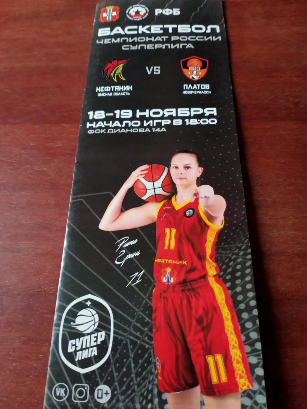 Нефтяник Омск - Платов Новочеркасск. 18 и 19 ноября 2021 год