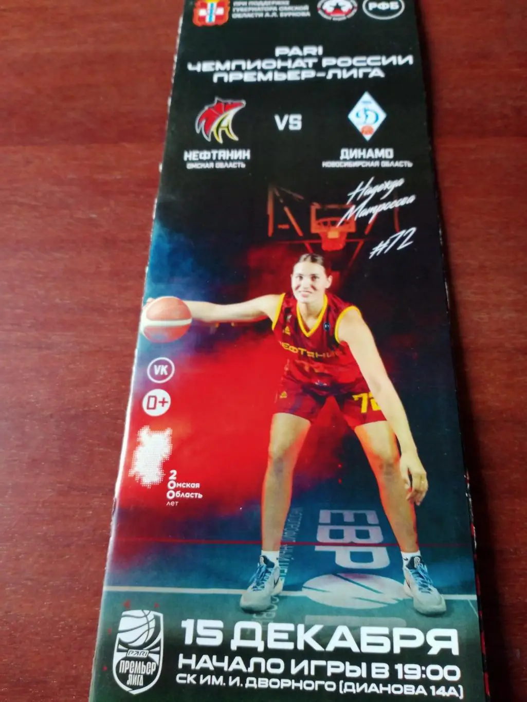 Нефтяник Омск - Динамо Новосибирск. 15 декабря 2022 год