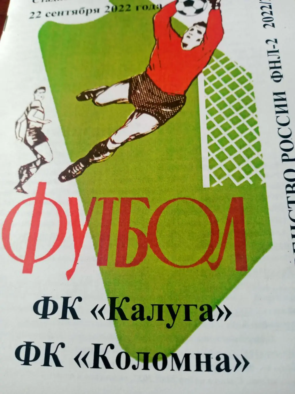 ФК Калуга - ФК Коломна. 22 сентября 2022 год