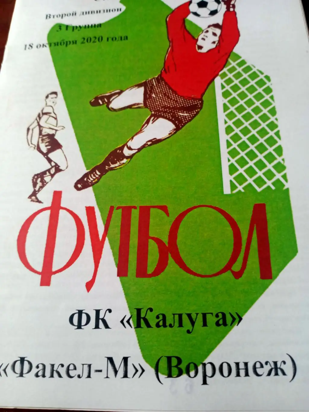 ФК Калуга - Факел-М Воронеж. 18 октября 2020 год