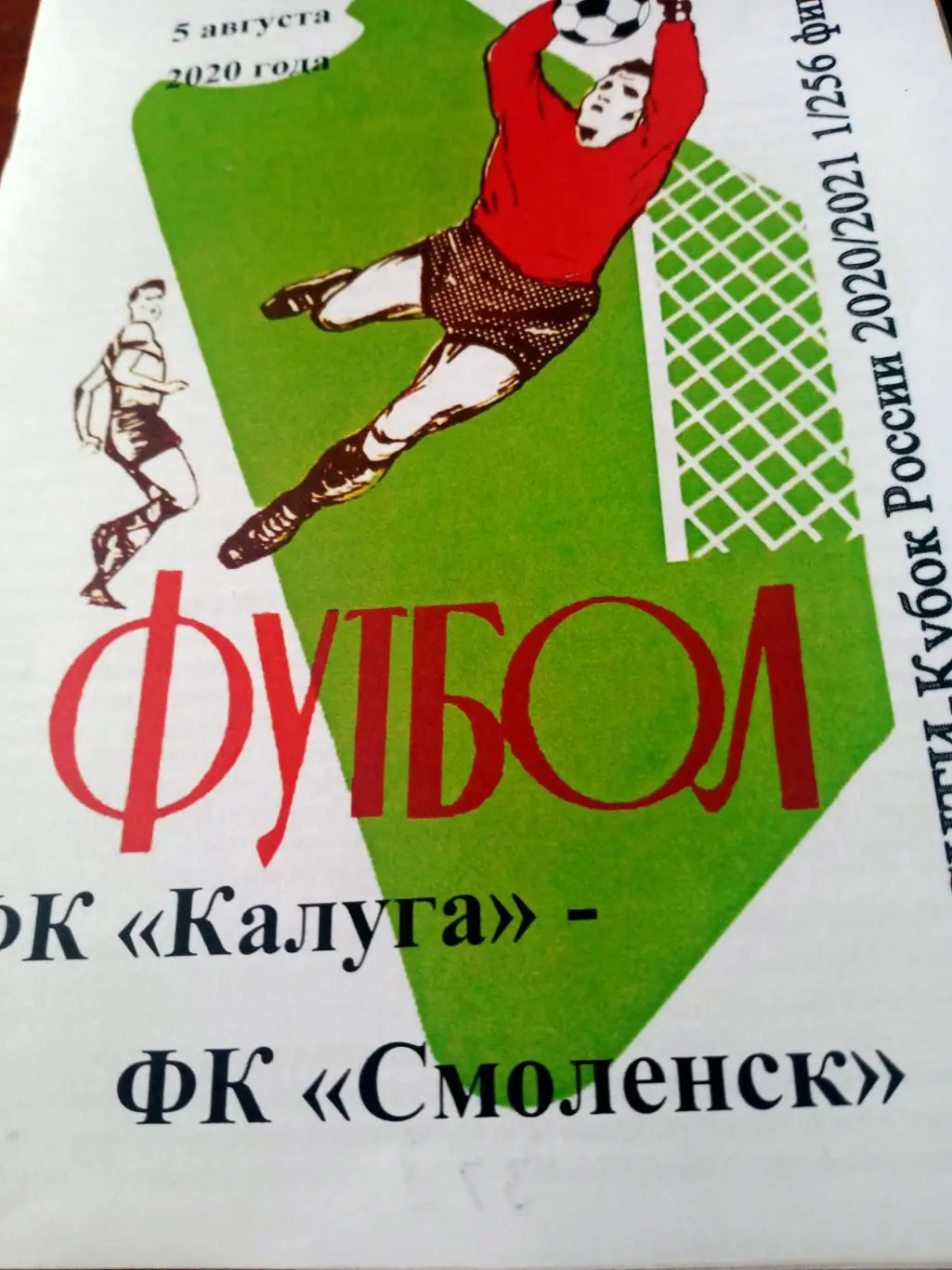 ФК Калуга - ФК Смоленск. 5 августа 2020 год