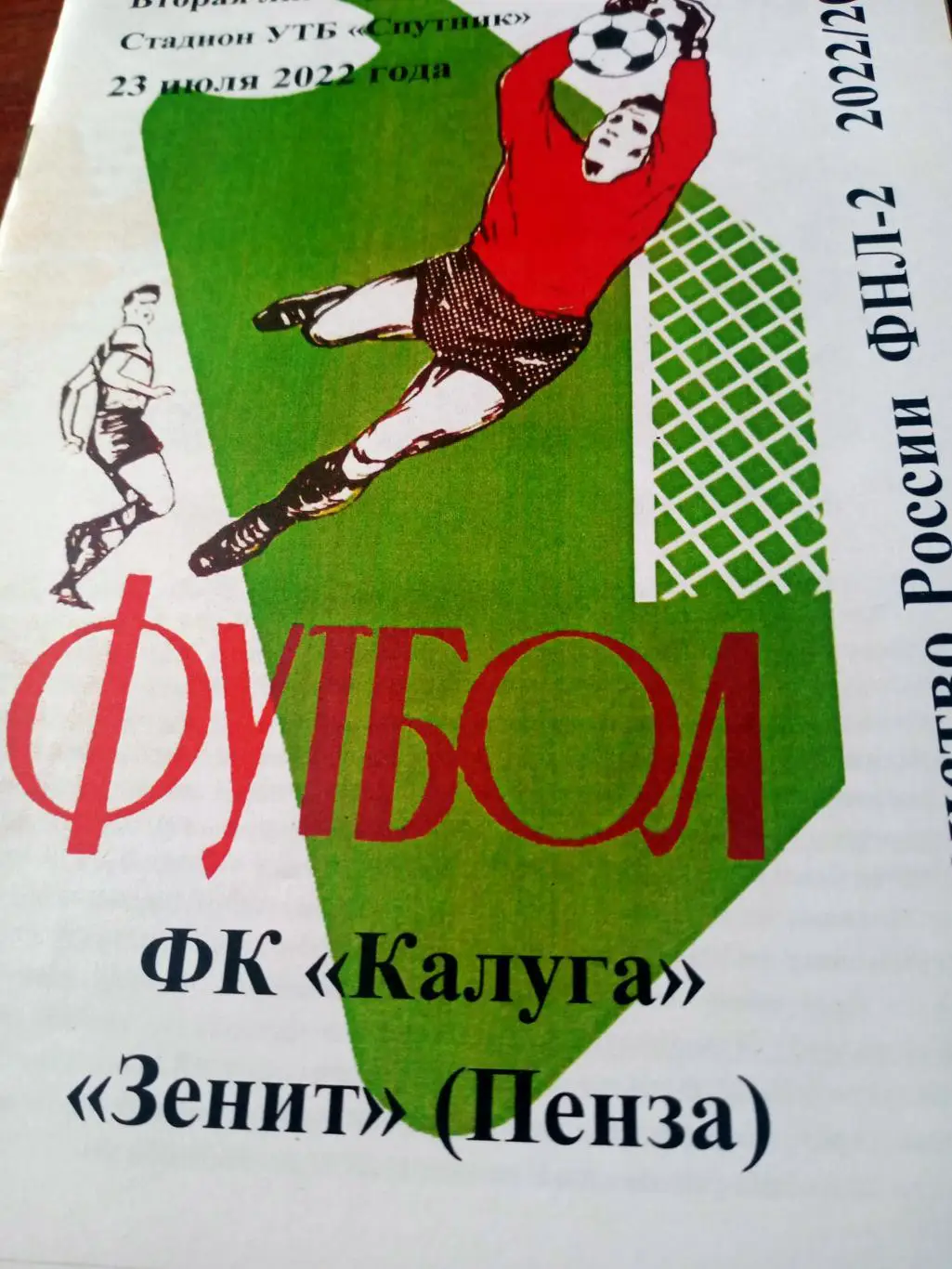 ФК Калуга - Зенит Пенза. 23 июля 2022 год