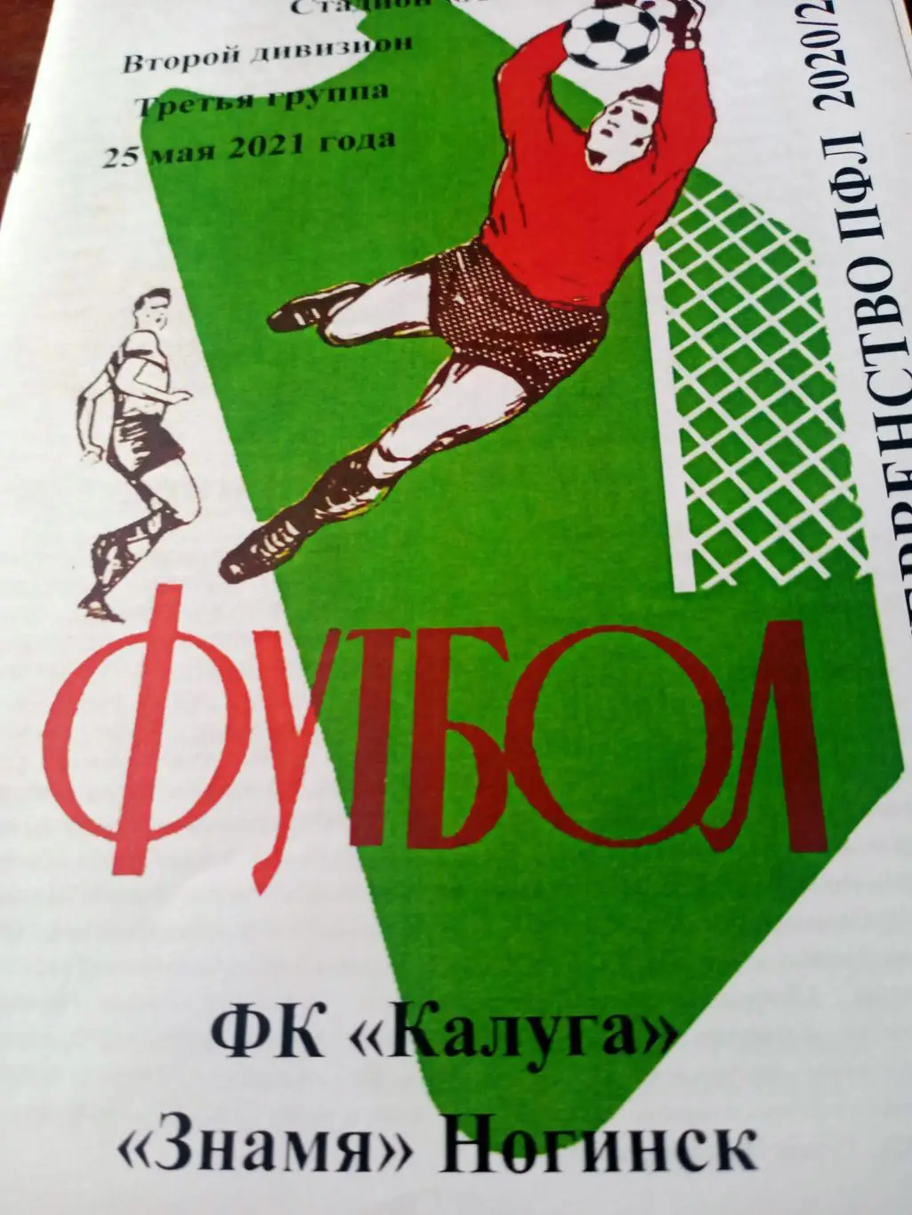 ФК Калуга - Знамя Ногинск. 25 мая 2021 год
