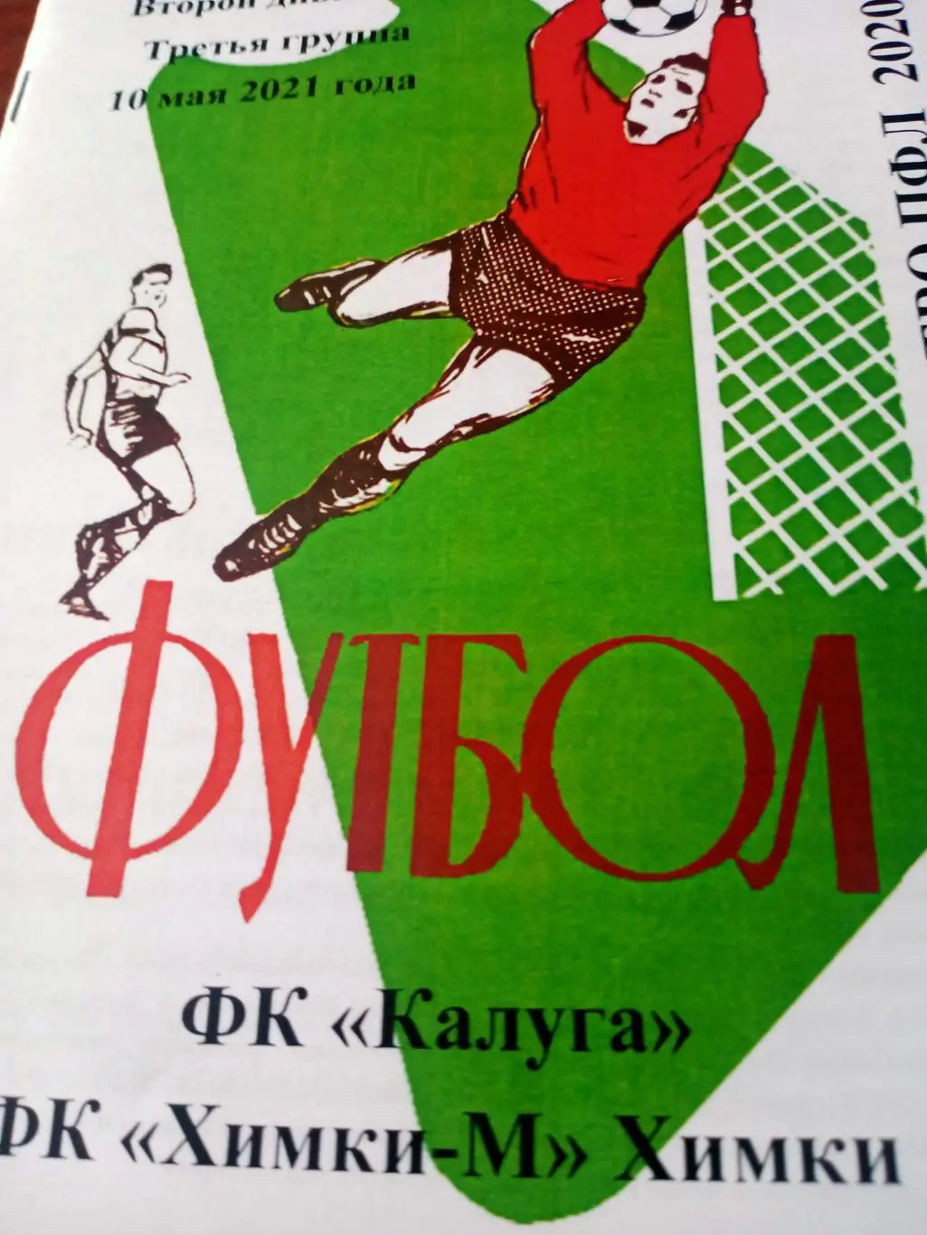 ФК Калуга - ФК Химки-М. 10 мая 2021 год