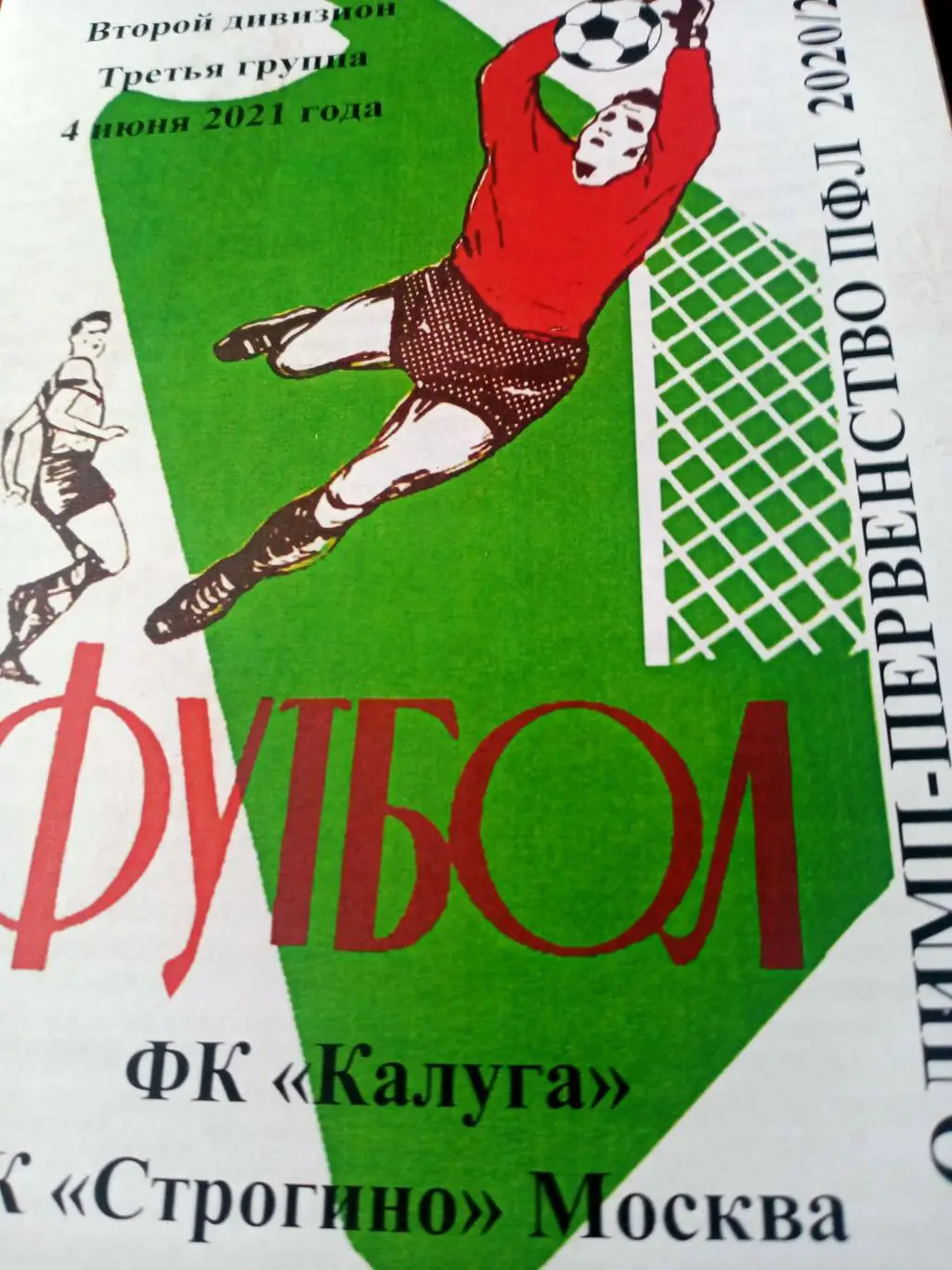 ФК Калуга - ФК Строгино Москва. 4 июня 2021 год