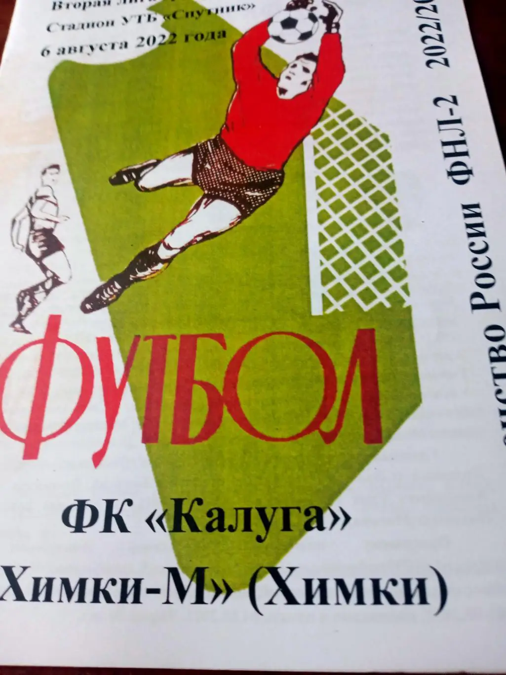 ФК Калуга - ФК Химки-М. 6 августа 2022 год