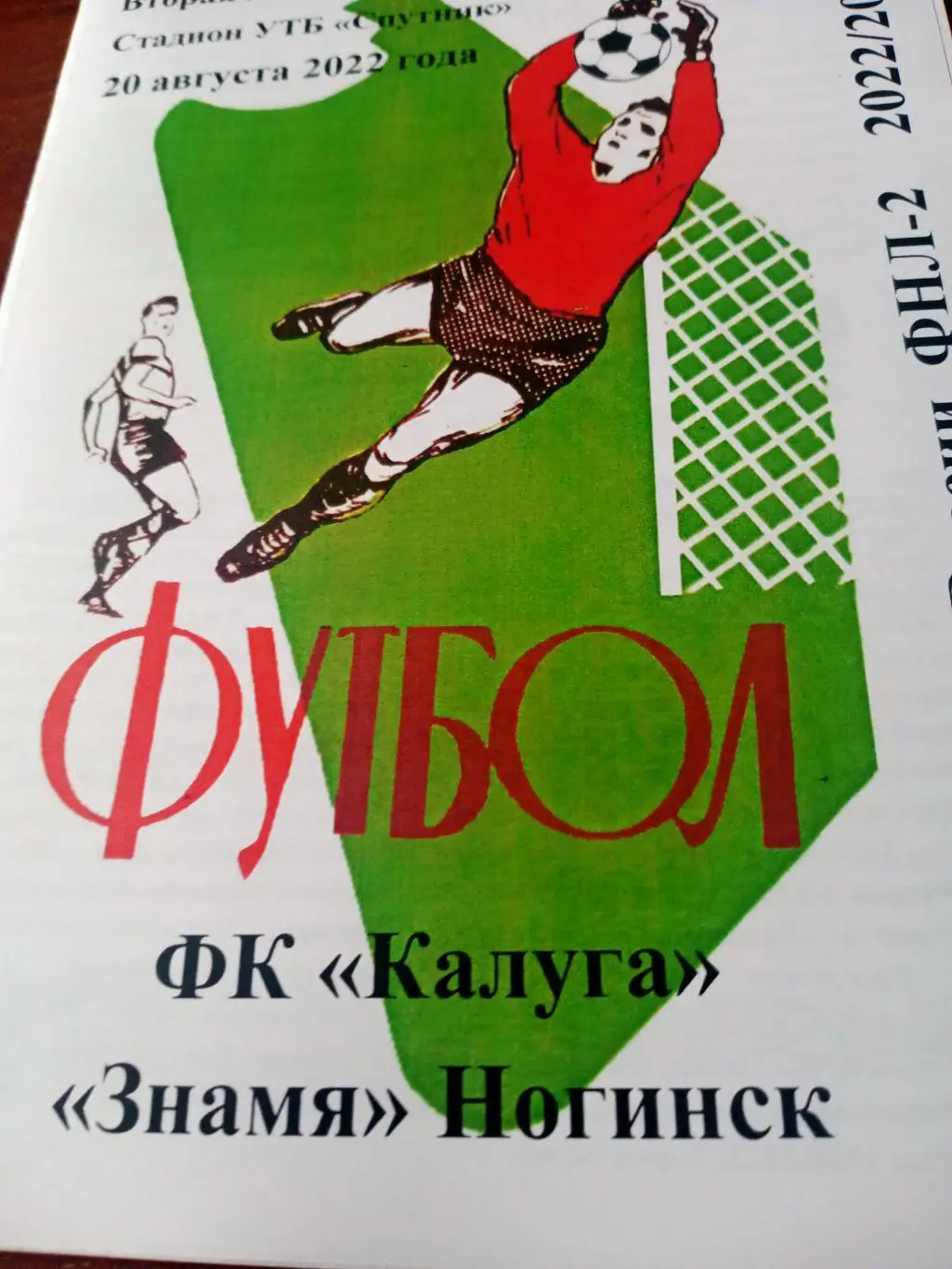 ФК Калуга - Знамя Ногинск. 20 августа 2022 год