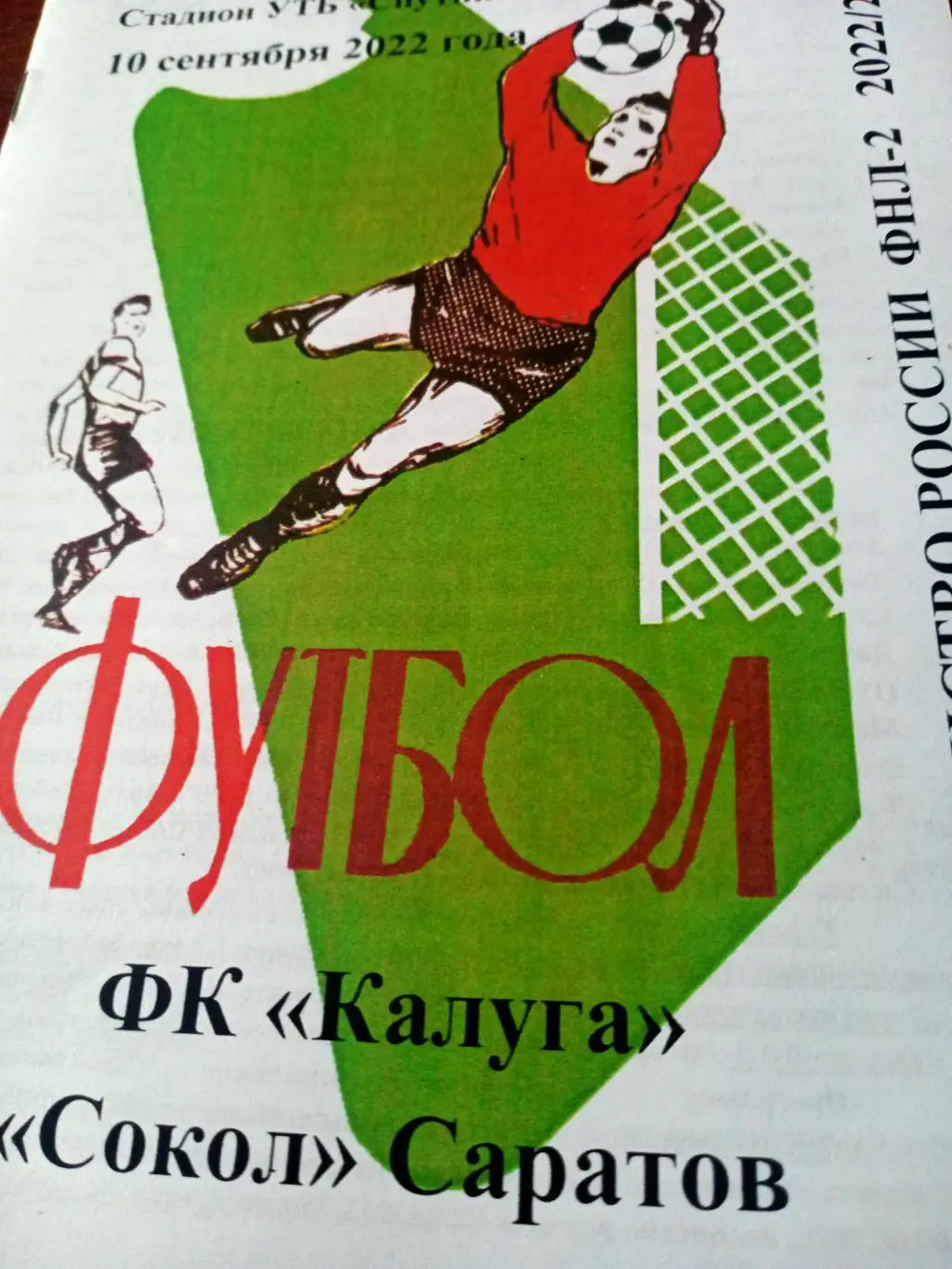ФК Калуга - Сокол Саратов. 10 сентября 2022 год