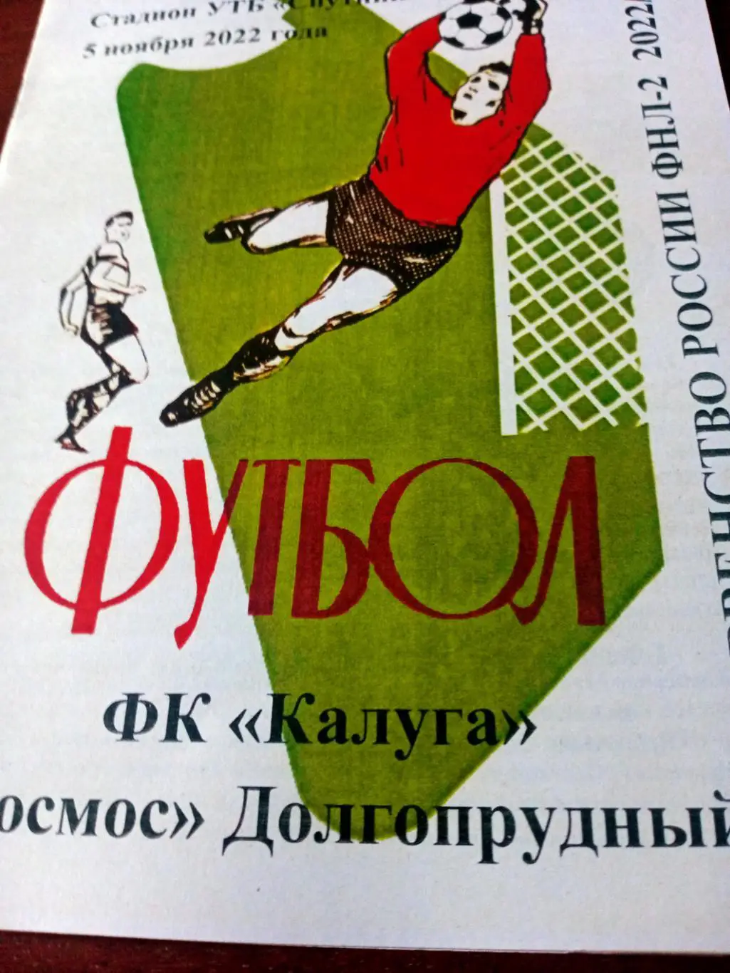 ФК Калуга - Космос Долгопрудный. 5 ноября 2022 год.