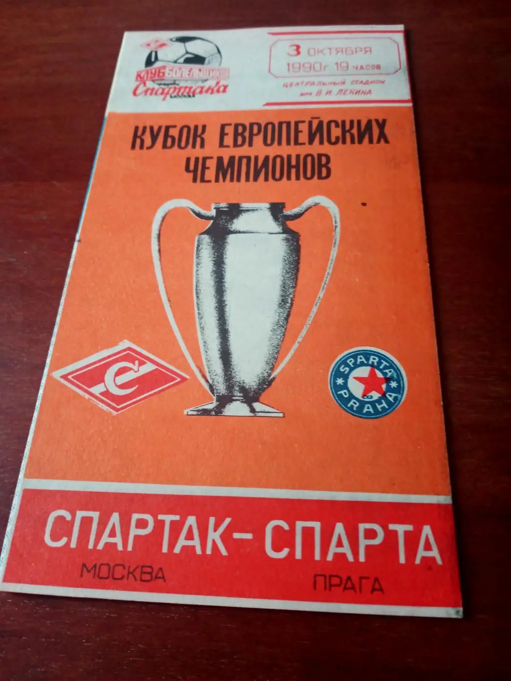 Спартак - Спарта. Выпуск Клуб болельщиков Спартака. 1990 год