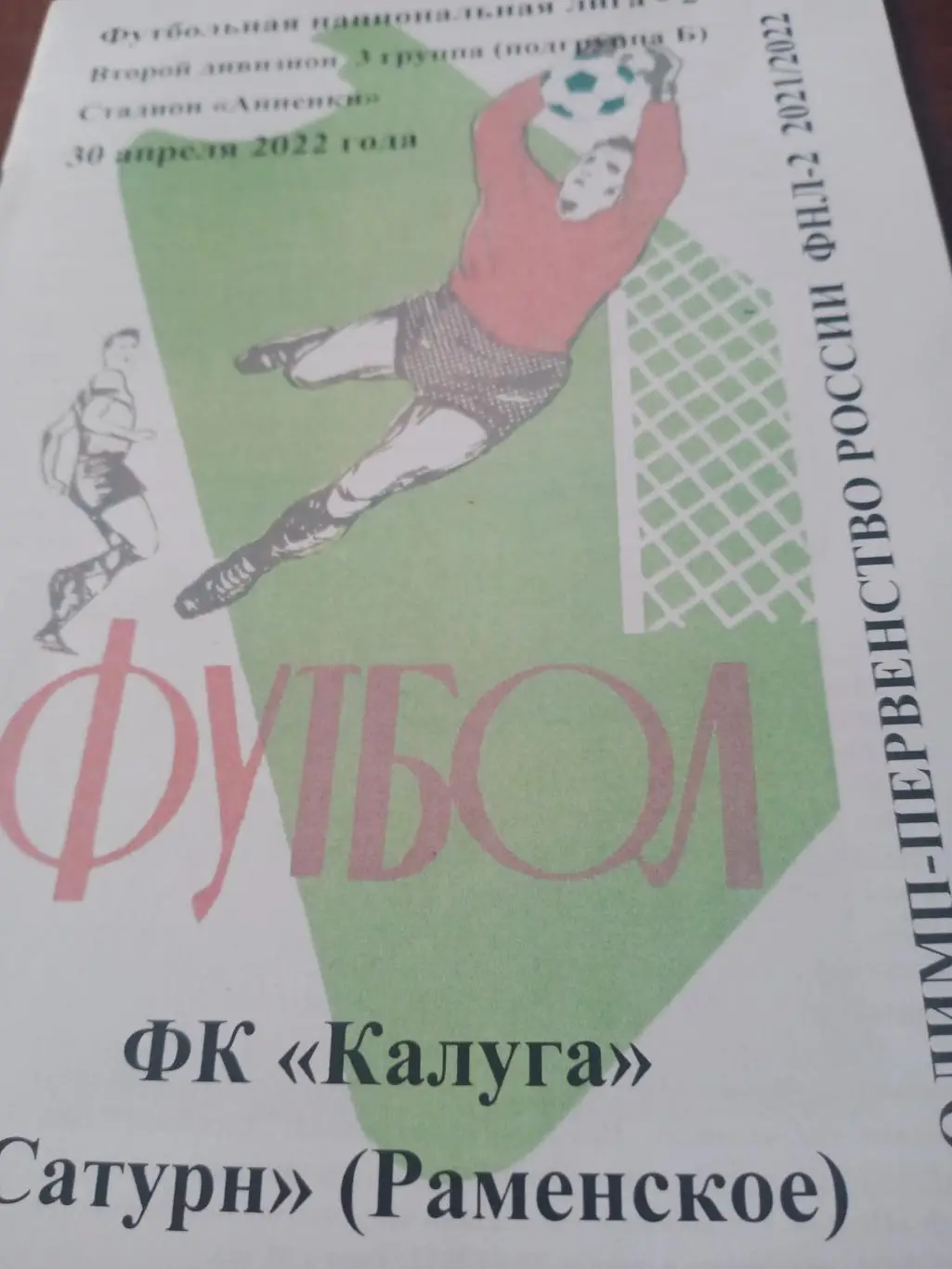 ФК Калуга - Сатурн Раменское. 30 апреля 2022 год