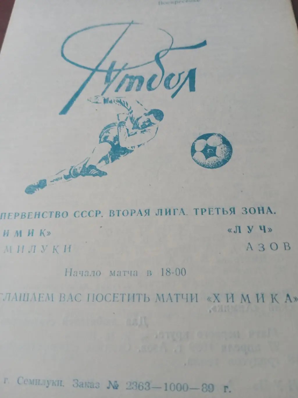 Химик Семилуки - Луч Азов.6 августа 1989 год