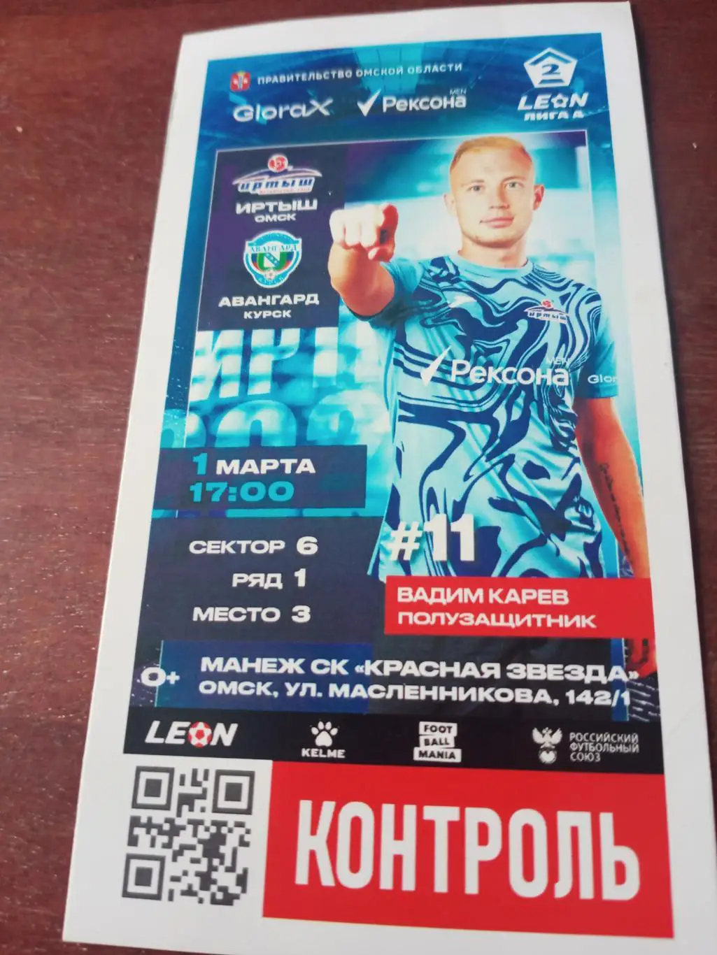 Комплект болельщика (Билет+Программа). Иртыш - Авангард Курск. 1.03.2025 г