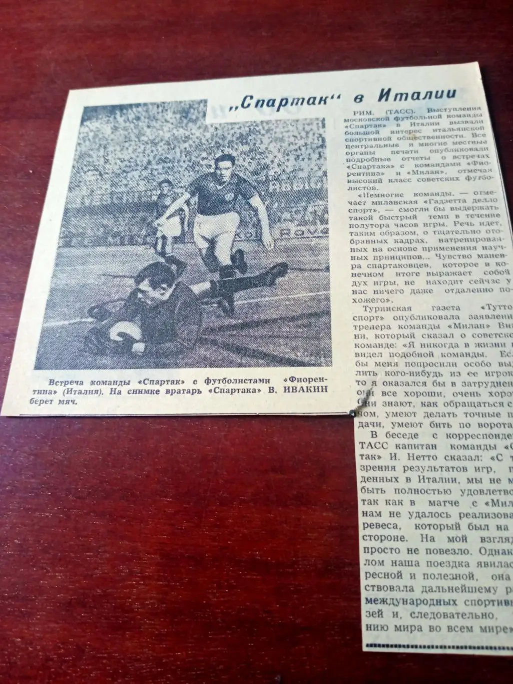 Спартак в Италии. Советский спорт. Мнение Игоря Нетто