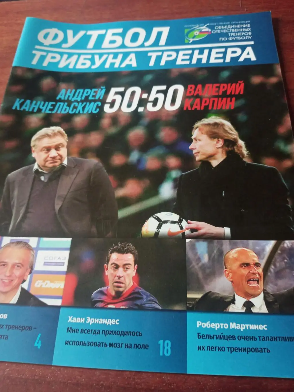 Футбол. Трибуна тренера. 2019 год, №1.