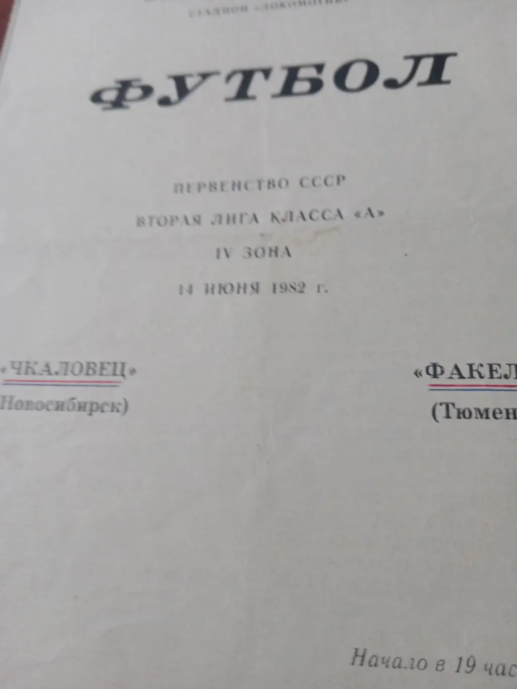 Чкаловец Новосибирск - Фкел Тюмень. 14 июня 1982 год
